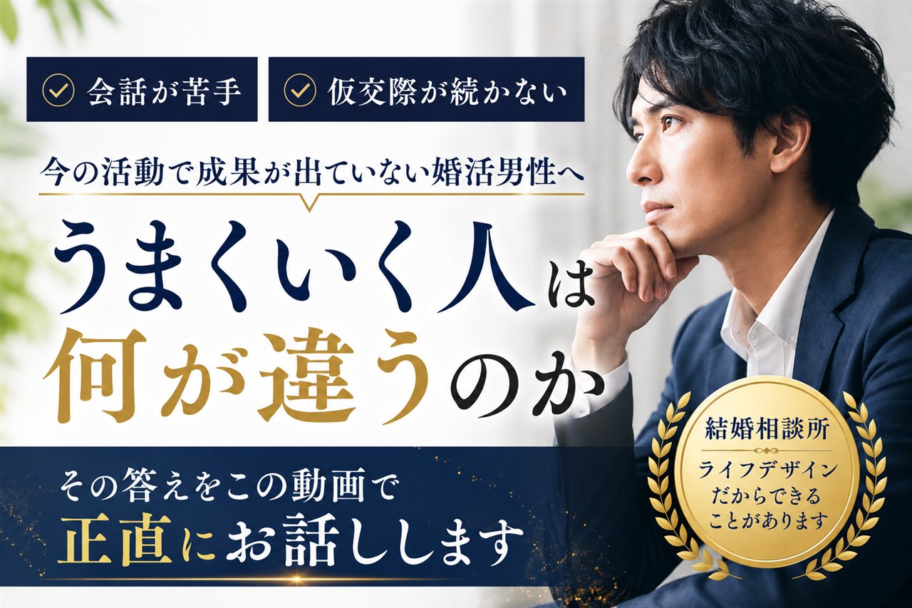 うまくいく人は何が違うのか。その答えをこの動画で正直にお話しします｜結婚相談所ライフデザイン